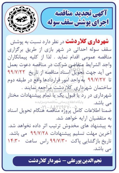 آگهی تجدید مناقصه , مناقصه اجرای پوشش سقف سوله تجدید