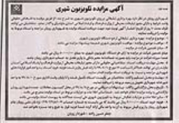 آگهی مزایده، مزایده بهره برداری تبلیغاتی بر روی تبلیغاتی شهری