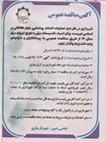مناقصه عملیات احداث روشنایی بلوار