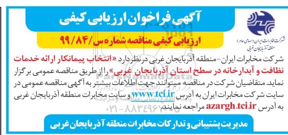 فراخوان انتخاب پیمانکار ارائه خدمات نظافت و آبدارخانه 