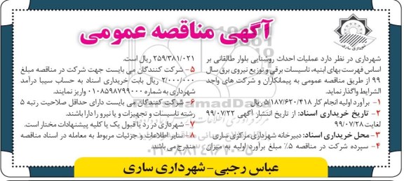 اگهی مناقصه عمومی , مناقصه عملیات احداث روشنایی ...