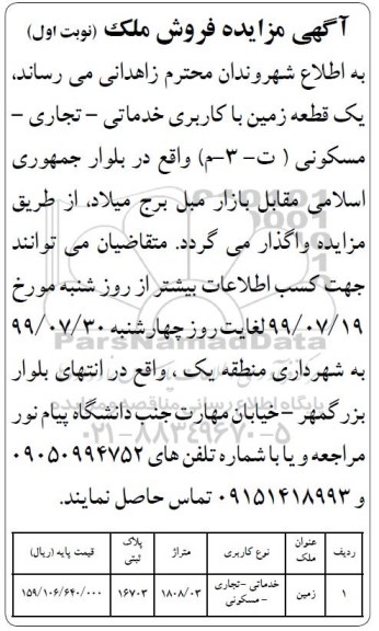 آگهی مزایده مزایده فروش یک قطعه زمین با کاربری خدماتی و تجاری نوبت اول