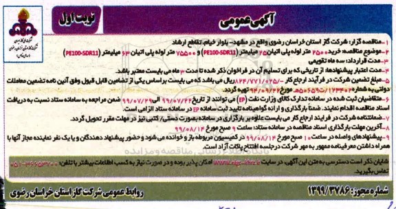 مناقصه، مناقصه خرید 2500 لوله پلی اتیلن 25 میلیمتر (PE100-SDR11)