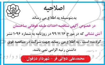 اصلاحیه مناقصه عمومی, تجدید مناقصه احداث طبقه فوقانی ساختمان آتشنشانی