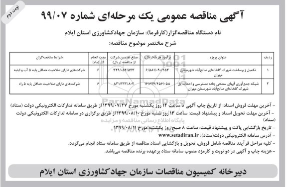 اگهی مناقصه عمومی ، مناقصه تکمیل زیرساخت شهرک گلخانه ای و... نوبت دوم