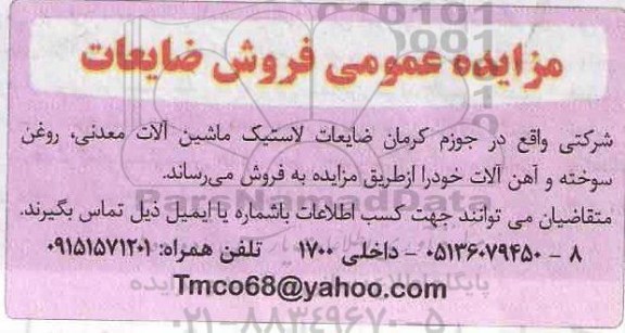 مزایده ضایعات لاستیک ماشین آلات معدنی