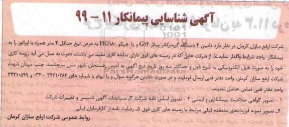 آگهی شناسایی پیمانکار, آگهی شناسایی پیمانکار تامین 4 دستگاه گریدرکاتر پیلار G14 