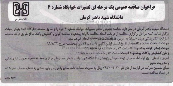 فراخوان مناقصه تعمیرات خوابگاه