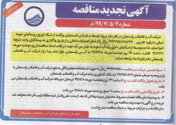 آگهی تجدید مناقصه , تجدید مناقصه توسعه و بازسازی قسمتهای پراکنده از شبکه توزیع آب  نوبت دوم 