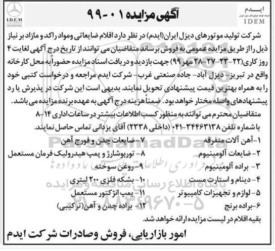 مزایده عمومی , مزایده عمومی اقلام ضایعاتی و مواد راکد و مازاد بر نیاز