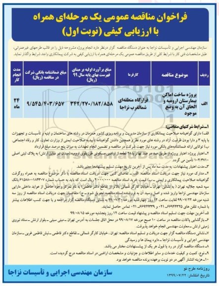 فراخوان مناقصه ، مناقصه پروژه ساخت اماکن بیمارستان 