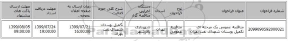 مناقصه عمومی یک مرحله ای تکمیل بوستان شهدای نفت بهران 