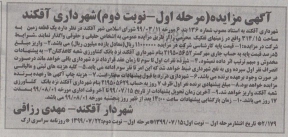 مزایده یک قطعه زمین به مساحت 314/15 - نوبت دوم