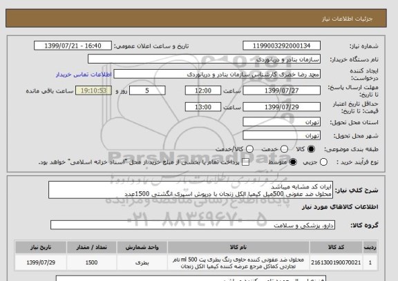استعلام ایران کد مشابه میباشد
محلول ضد عفونی 500میل کیمیا الکل زنجان با درپوش اسپری انگشتی 1500عدد