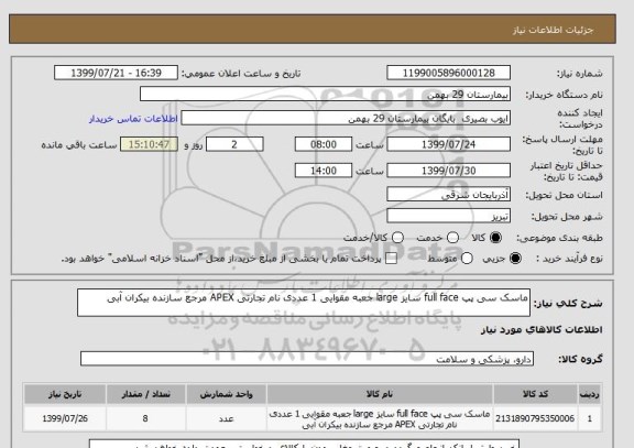 استعلام ماسک سی پپ full face سایز large جعبه مقوایی 1 عددی نام تجارتی APEX مرجع سازنده بیکران آبی 