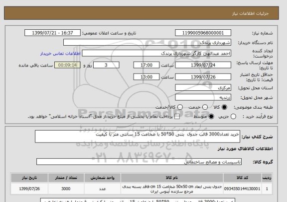 استعلام خرید تعداد3000 قالب جدول  بتنی 50*50 با ضخامت 15 سانتی متر با کیفیت 