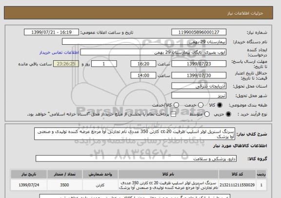 استعلام سرنگ استریل لوئر اسلیپ ظرفیت 20 cc کارتن 350 عددی نام تجارتی آوا مرجع عرضه کننده تولیدی و صنعتی آوا پزشک 