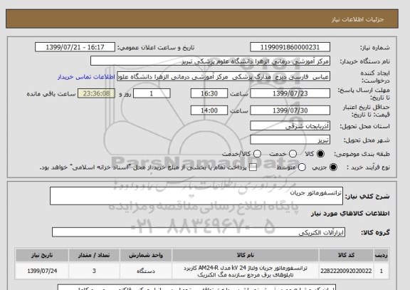 استعلام ترانسفورماتور جریان