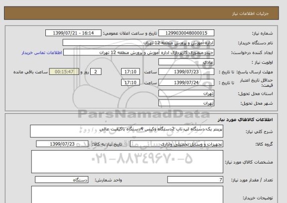 استعلام پرینتر یک دستگاه لپ تاب 2دستگاه وکیس 4دستگاه باکیفیت عالی