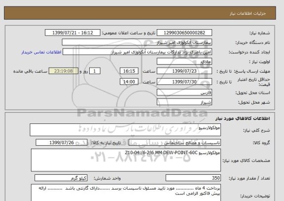 استعلام مولکولارسیو 
