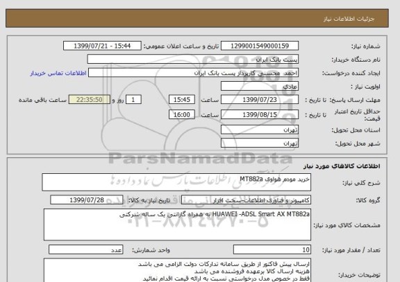استعلام خرید مودم هواوی MT882a