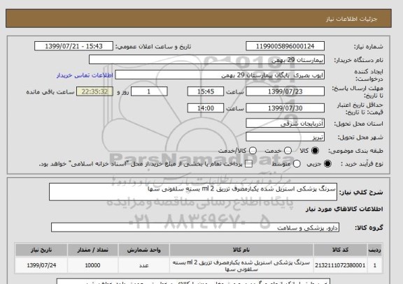 استعلام سرنگ پزشکی استریل شده یکبارمصرف تزریق 2 ml بسته سلفونی سها 