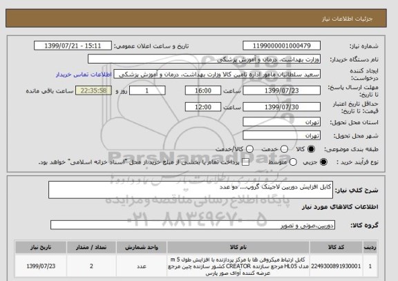 استعلام کابل افزایش دوربین لاجیتک گروپ... دو عدد