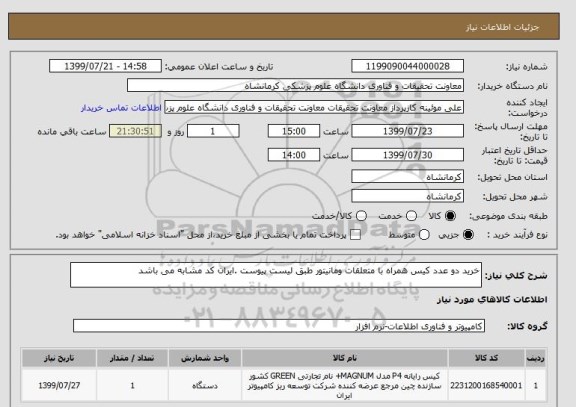 استعلام خرید دو عدد کیس همراه با متعلقات ومانیتور طبق لیست پیوست .ایران کد مشابه می باشد 