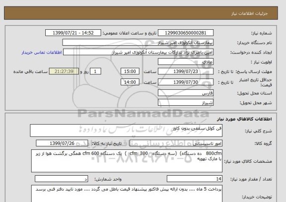 استعلام فن کوئل سقفی بدون کاور 