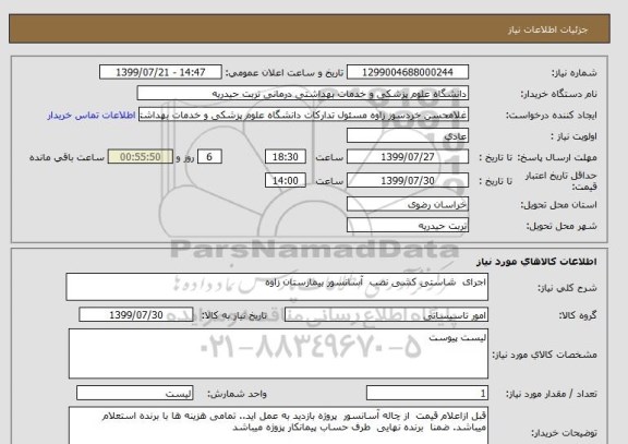 استعلام اجرای  شاستی کشی نصب  آسانسور بیمارستان زاوه