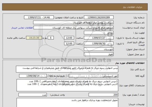 استعلام پرس انتهایی سیم دریک به همراه ترمینال جمپر ومغزفولادی طبق مشخصات و شرایط فنی پیوست 