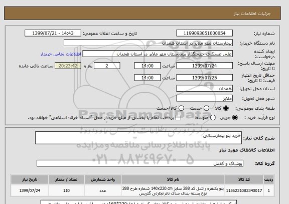 استعلام خرید پتو بیمارستانی