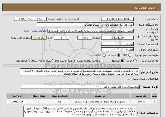 استعلام طرح پژوهشی با عنوان "اثربخشی مدل هوشمندسازی کسب و کار بر جهش تولید استان همدان" به استناد نامه ی مرکز آموزش و پژوهش های توسعه و آینده نگری استان همدان