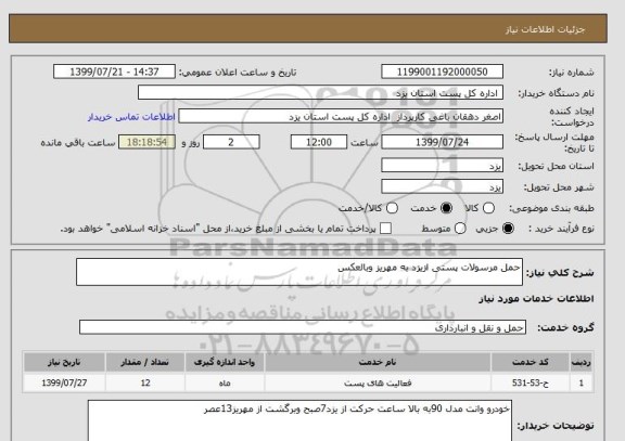 استعلام حمل مرسولات پستی ازیزد به مهریز وبالعکس