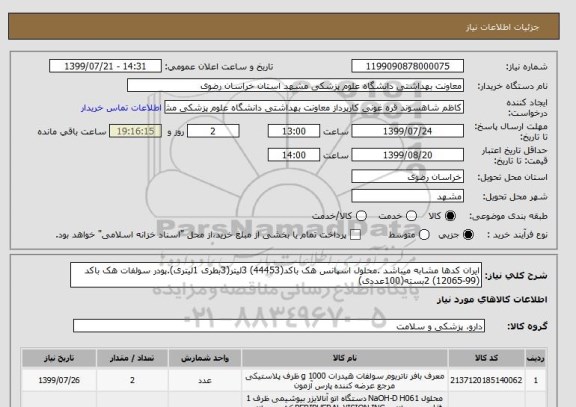 استعلام ایران کدها مشابه میباشد .محلول اسپانس هک باکد(44453) 3لیتر(3بطری 1لیتری).پودر سولفات هک باکد (99-12065) 2بسته(100عددی)