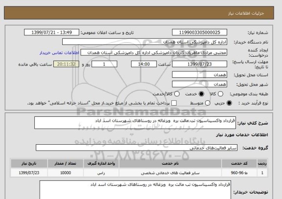 استعلام قرارداد واکسیناسیون تب مالت بره  وبزغاله در روستاهای شهرستان اسد اباد 