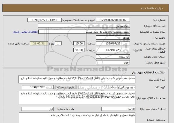 استعلام محلول ضدعفونی کننده سطوح (الکل اتیلیک 70%) داری کیفیت مطلوب و مورد تائید سازمان غذا و دارو 