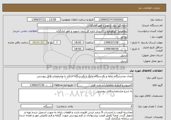 استعلام تعداد دو دستگاه رایانه و یکدستگاه چاپگر و یکدستگاه اسکنر با مشخصات فایل پیوستی 