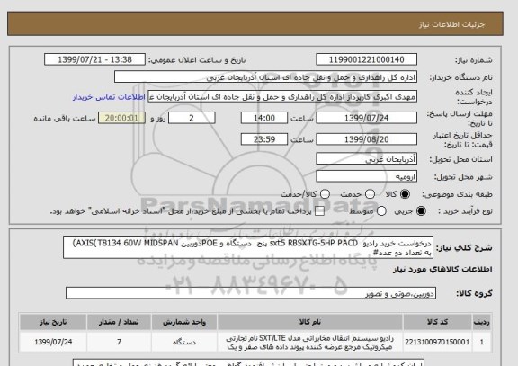 استعلام درخواست خرید رادیو  sxt5 RBSXTG-5HP PACD پنج  دستگاه و POEدوربین AXIS(T8134 60W MIDSPAN) به تعداد دو عدد#