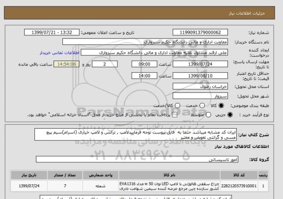 استعلام ایران کد مشابه میباشد حتما به  فایل پیوست توجه فرماییدلامپ , ترانس و لامپ خیاری (اسرام)سیم پیچ مسی و گرانتی تعویض و معتبر 