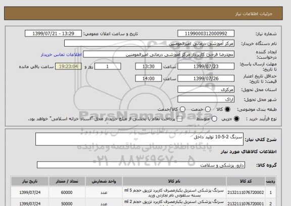 استعلام سرنگ 2-5-10 تولید داخل