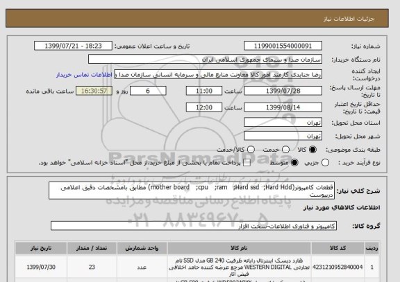 استعلام قطعات کامپیوتر(mother board   ;cpu   ;ram   ;Hard ssd  ;Hard Hdd) مطابق بامشخصات دقیق اعلامی درپیوست