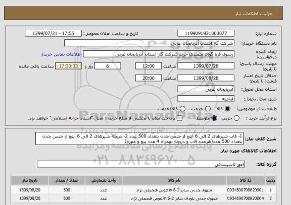 استعلام 1- قاب شیرهای 2 الی 6 اینچ از جنس چدن بتعداد 500 عدد 2- دریچه شیرهای 2 الی 6 اینچ از جنس چدن بتعداد 500 عدد(هرعدد قاب و دریچه بهمراه 4 عدد پیچ و مهره)