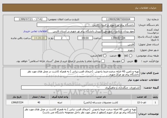 استعلام تهیه و تامین 40 اصله درخت خرما پاجوش  (خرمای قصب نباتی ) به همراه کاشت در محل های مورد نظر دانشگاه پیام نور مرکز جهرم