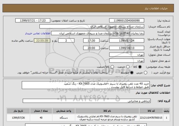 استعلام خرید 40 عدد تلفن رومیزی با سیم ~اناسونیک مدل KX-7665 - رنگ سفید
طبق ضوابط و شرایط فایل پیوست