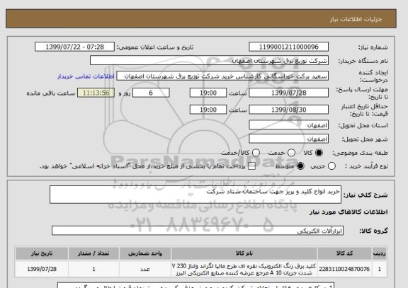 استعلام خرید انواع کلید و پریز جهت ساختمان ستاد شرکت