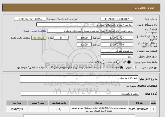 استعلام طبق فرم پیوستی