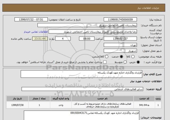 استعلام قرارداد واگذاری اجاره مهد کودک یکساله