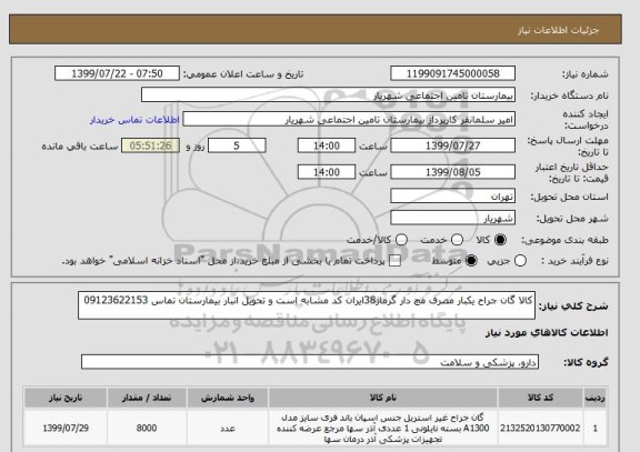 استعلام کالا گان جراح یکبار مصرف مچ دار گرماژ38ایران کد مشابه است و تحویل انبار بیمارستان تماس 09123622153 