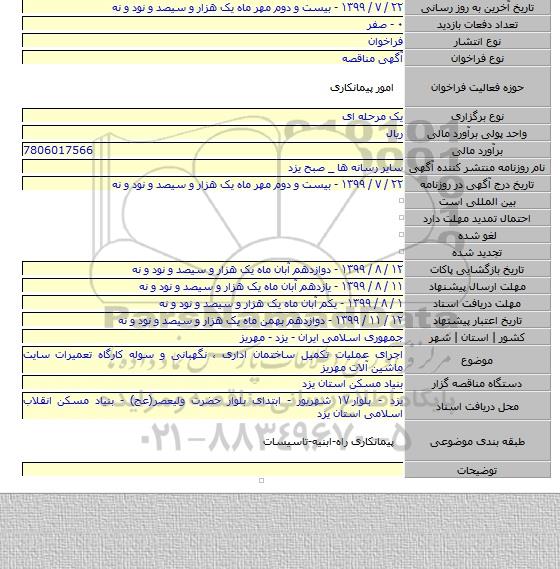اجرای عملیات تکمیل ساختمان اداری ، نگهبانی و سوله کارگاه تعمیرات سایت ماشین آلات مهریز